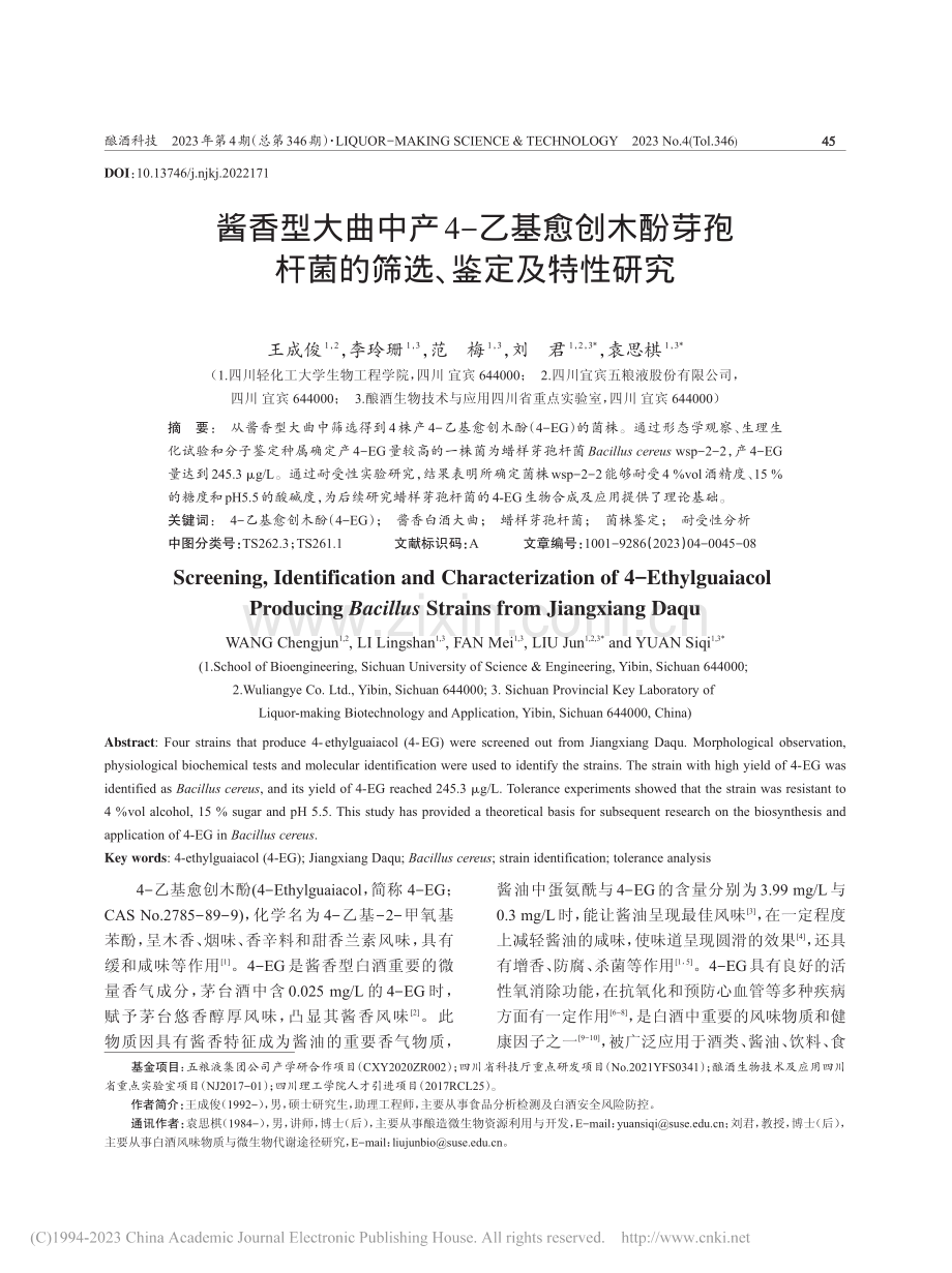 酱香型大曲中产4-乙基愈创...杆菌的筛选、鉴定及特性研究_王成俊.pdf_第1页