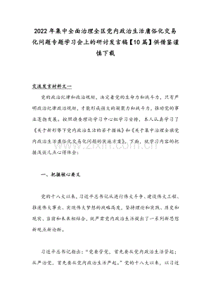 2022年集中全面治理全区党内政治生活庸俗化交易化问题专题学习会上的研讨发言稿【10篇】供借鉴谨慎下载.docx