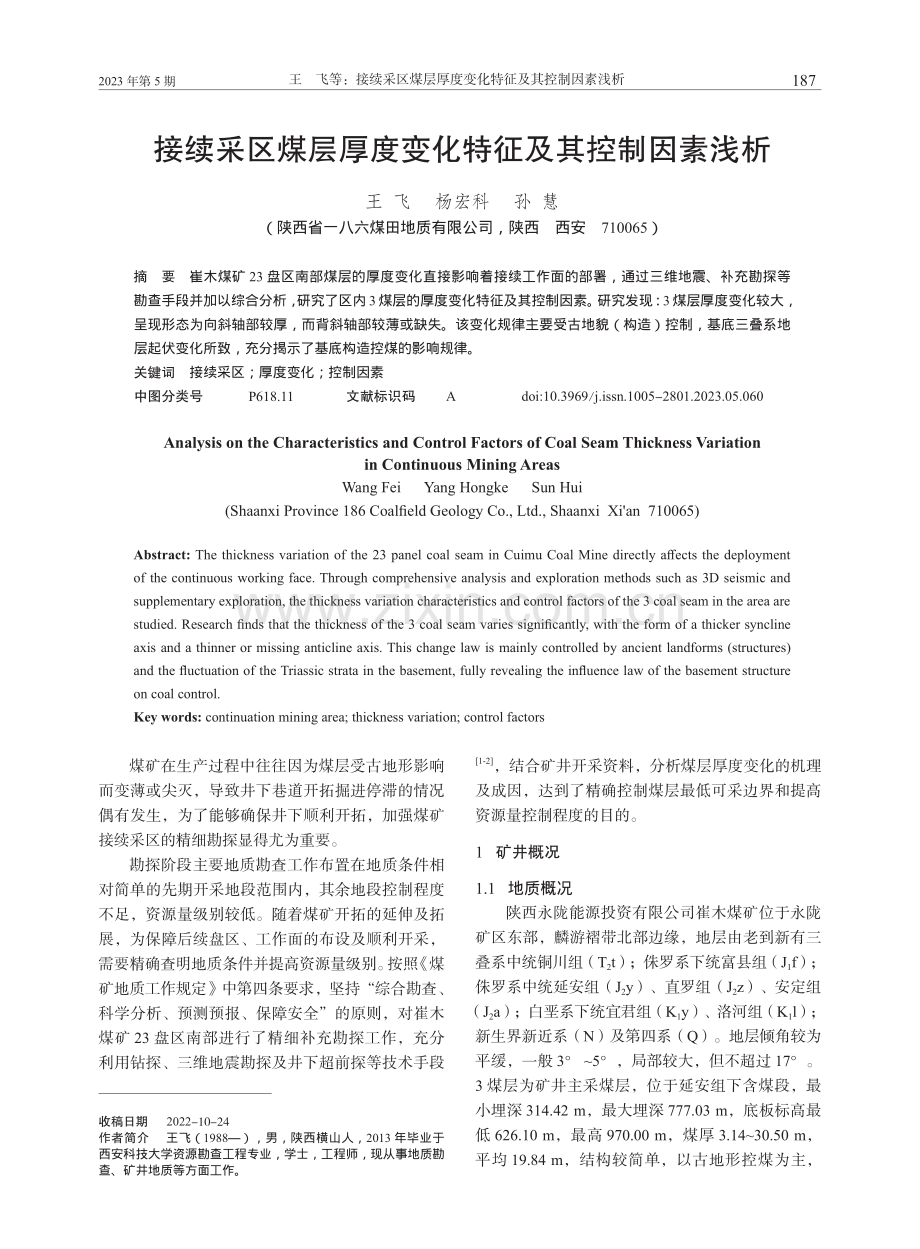 接续采区煤层厚度变化特征及其控制因素浅析_王飞.pdf_第1页