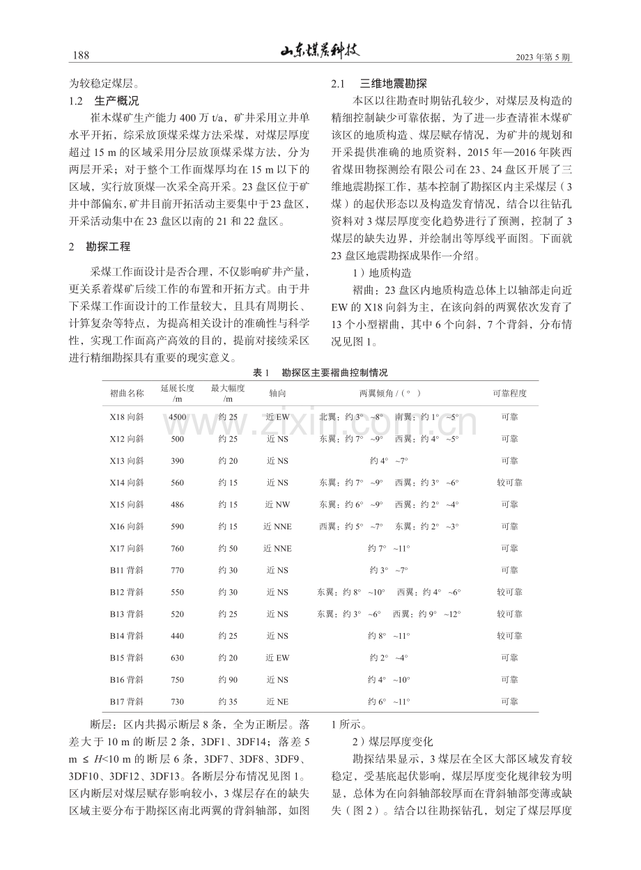 接续采区煤层厚度变化特征及其控制因素浅析_王飞.pdf_第2页