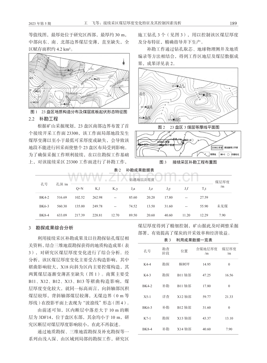 接续采区煤层厚度变化特征及其控制因素浅析_王飞.pdf_第3页