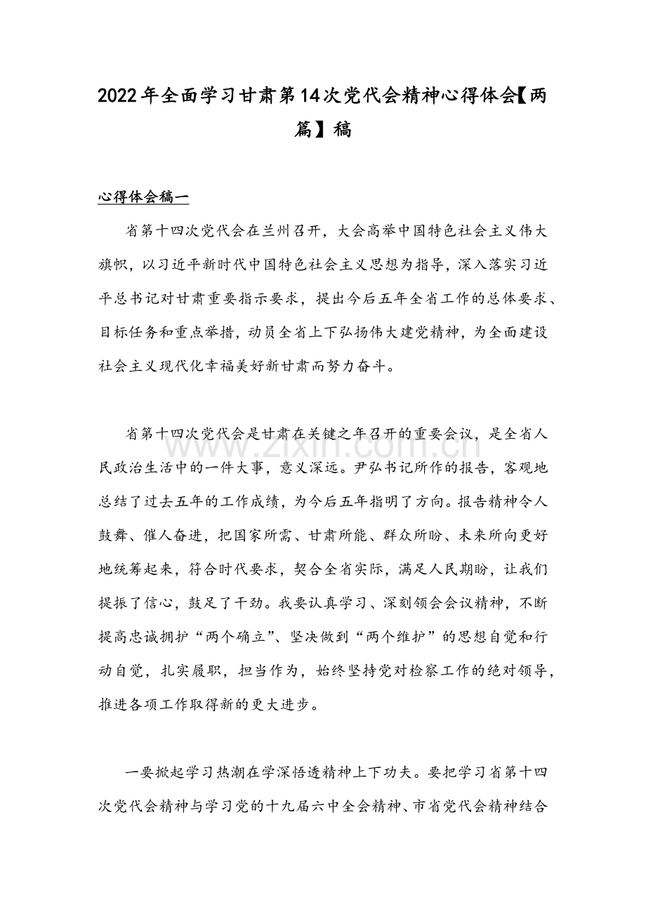 2022年全面学习甘肃第14次党代会精神心得体会【两篇】稿.docx_第1页