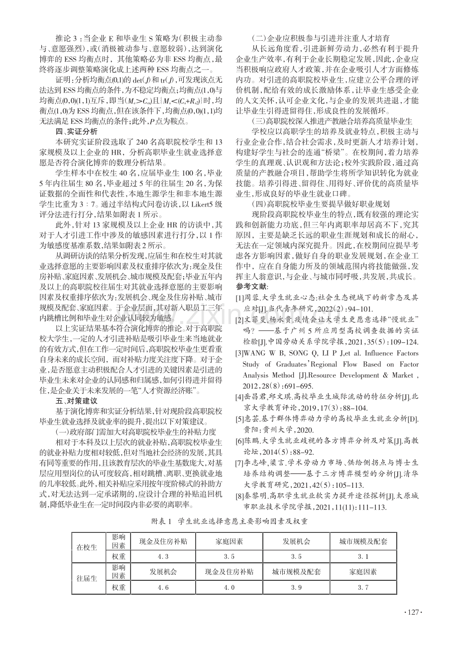 基于演化博弈下高职毕业生就业选择意愿的形成机制研究_张波.pdf_第3页