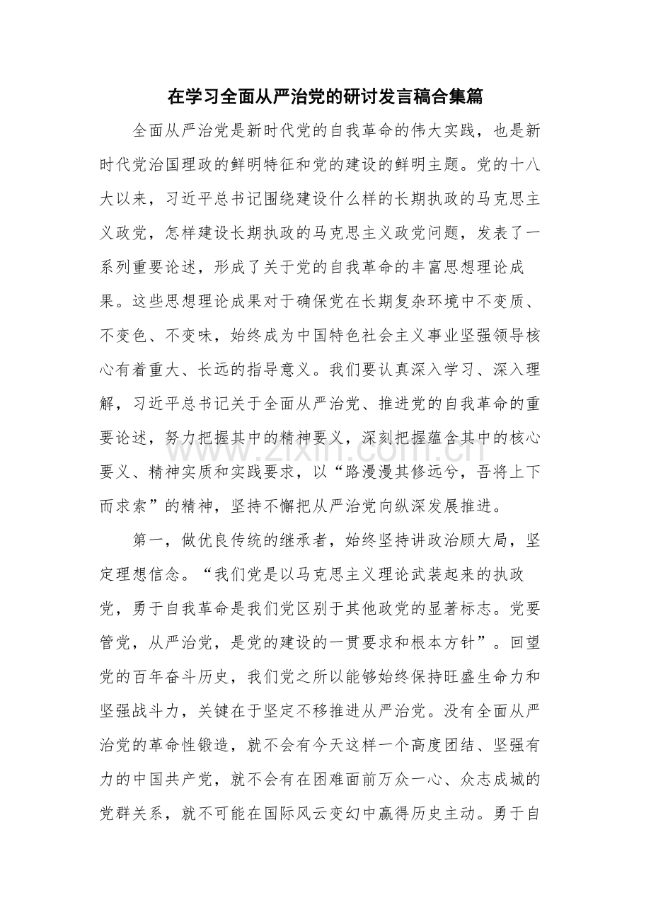 在学习全面从严治党的研讨发言稿合集篇.docx_第1页