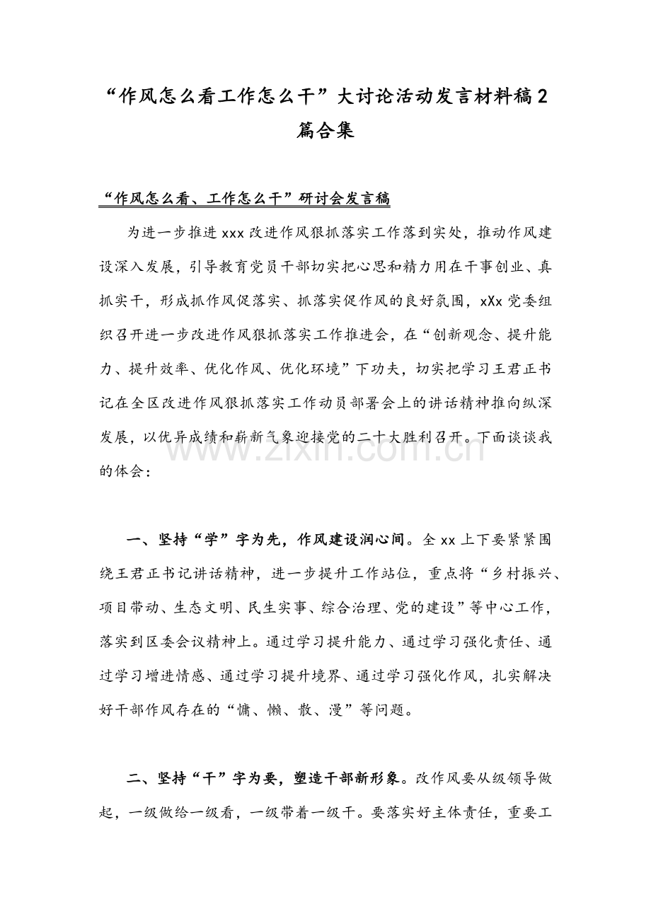 “作风怎么看工作怎么干”大讨论活动发言材料稿2篇合集.docx_第1页