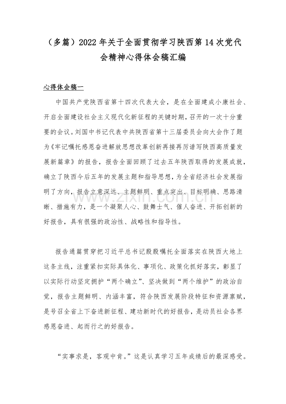 （多篇）2022年关于全面贯彻学习陕西第14次党代会精神心得体会稿汇编.docx_第1页