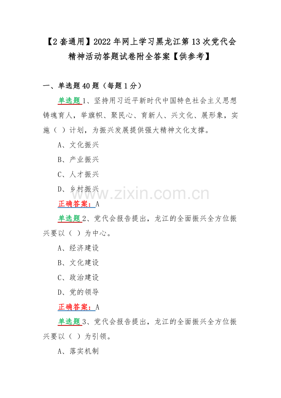 【2套通用】2022年网上学习黑龙江第13次党代会精神活动答题试卷附全答案【供参考】.docx_第1页