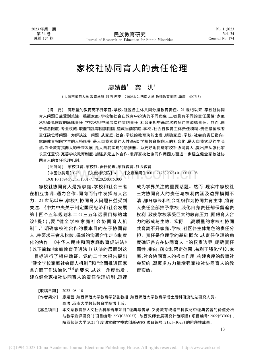 家校社协同育人的责任伦理_廖婧茜.pdf_第1页