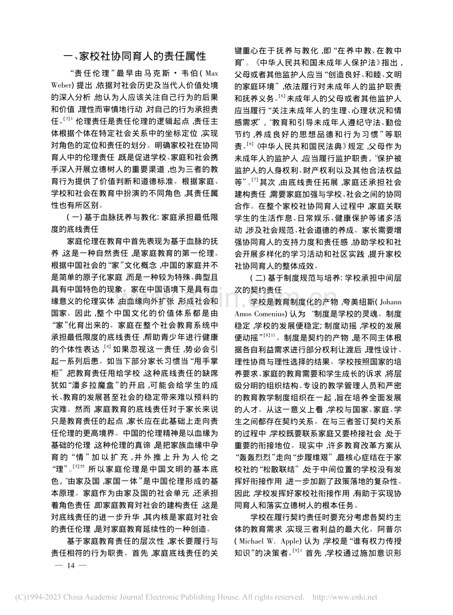 家校社协同育人的责任伦理_廖婧茜.pdf_第2页