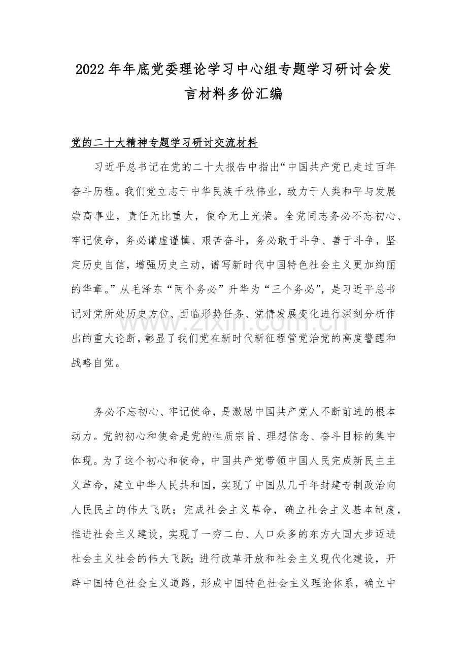 2022年年底党委理论学习中心组专题学习研讨会发言材料多份汇编.docx_第1页