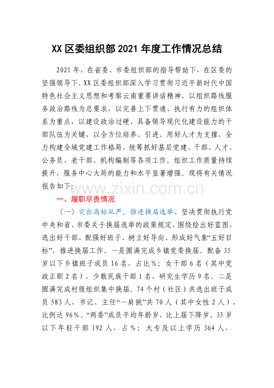 XX区委组织部2021年度工作情况总结.docx_第1页