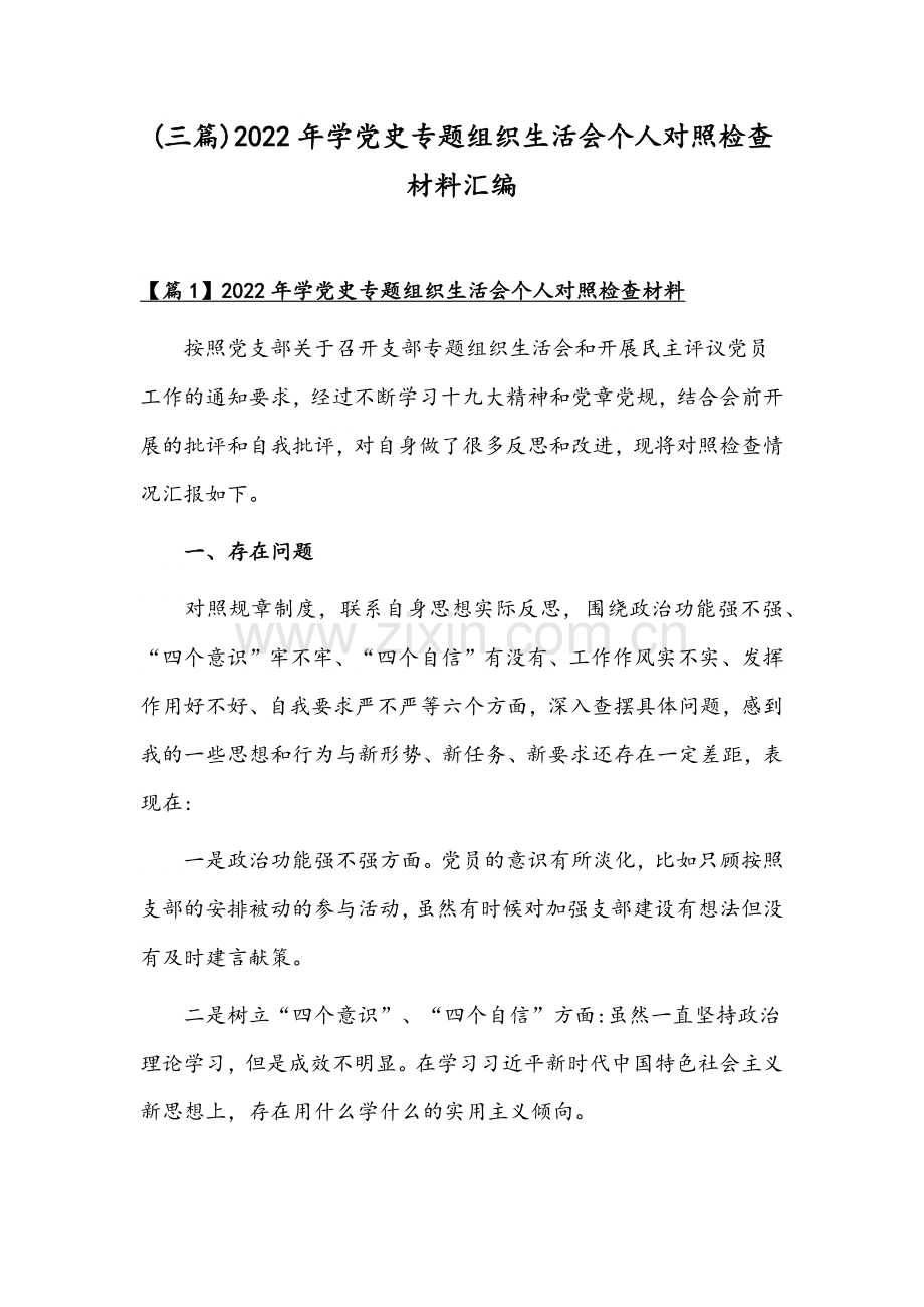 (三篇)2022年学党史专题组织生活会个人对照检查材料汇编.docx_第1页