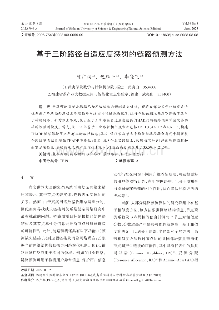 基于三阶路径自适应度惩罚的链路预测方法_陈广福.pdf_第1页