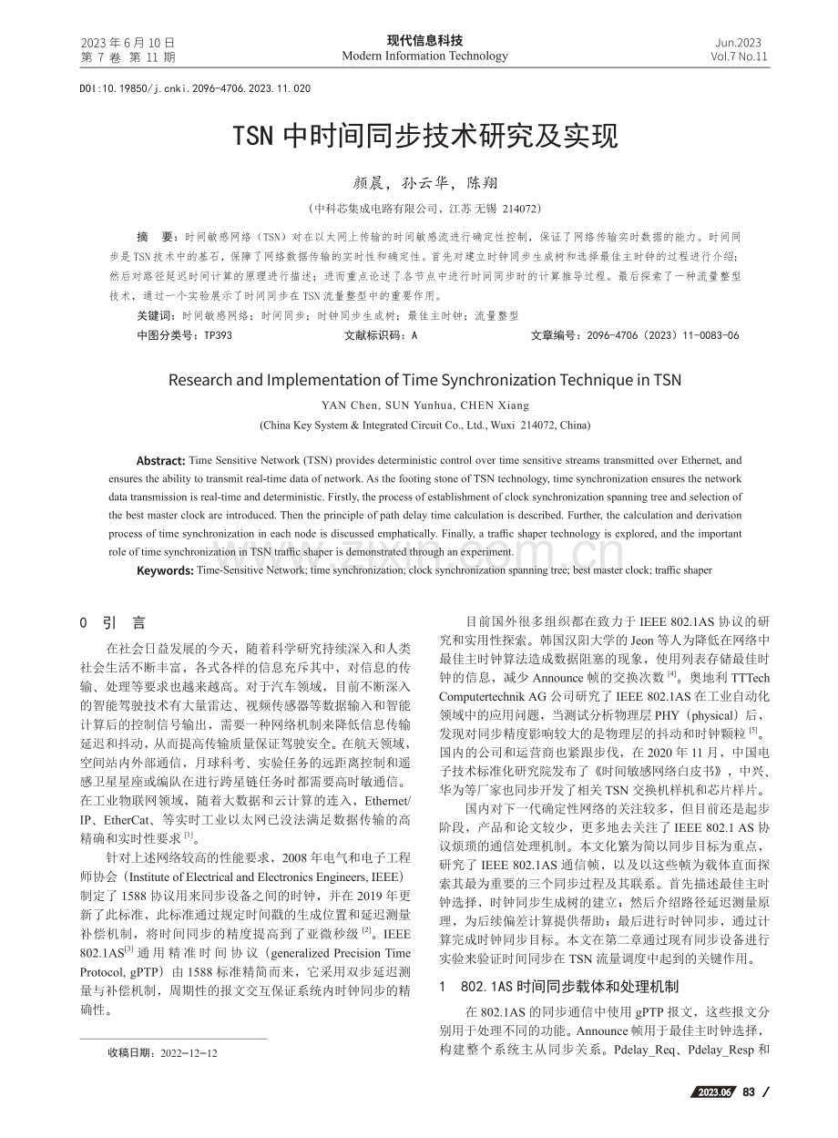 TSN中时间同步技术研究及实现_颜晨.pdf_第1页