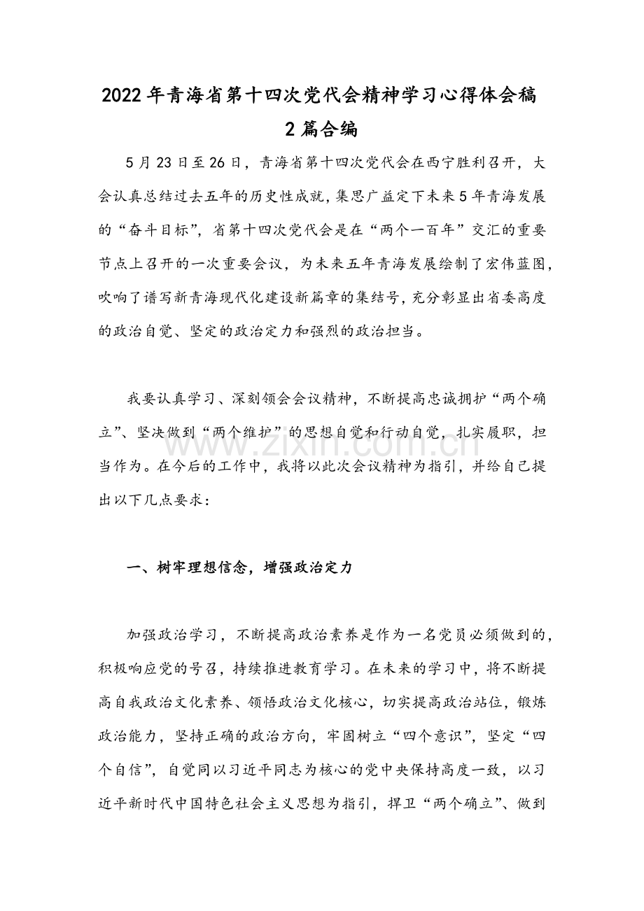 2022年青海省第十四次党代会精神学习心得体会稿2篇合编.docx_第1页