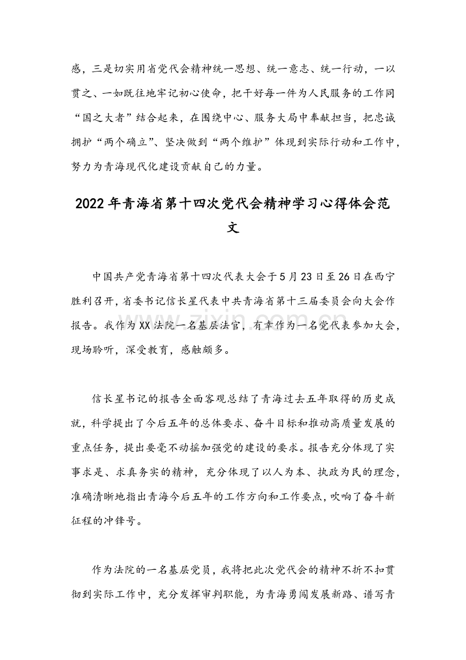 2022年青海省第十四次党代会精神学习心得体会稿2篇合编.docx_第3页