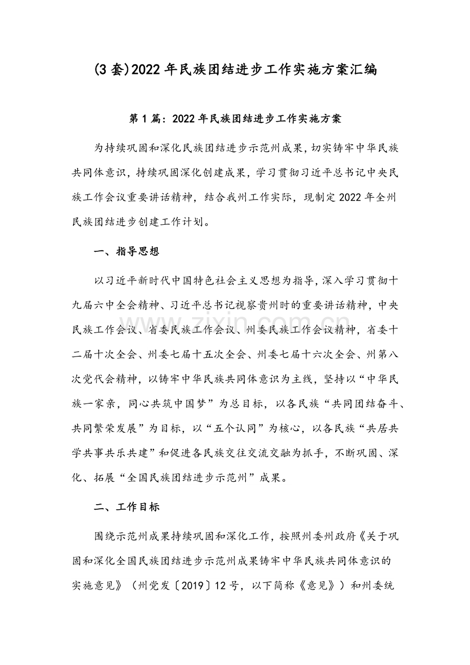 (3套)2022年民族团结进步工作实施方案汇编.docx_第1页