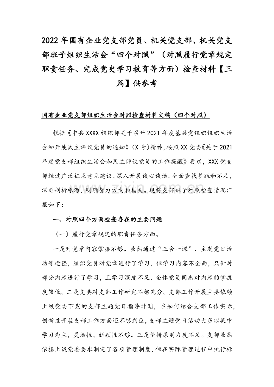 2022年国有企业党支部党员、机关党支部、机关党支部班子组织生活会“四个对照”（对照履行党章规定职责任务、完成党史学习教育等方面）检查材料【3篇】供参考.docx_第1页