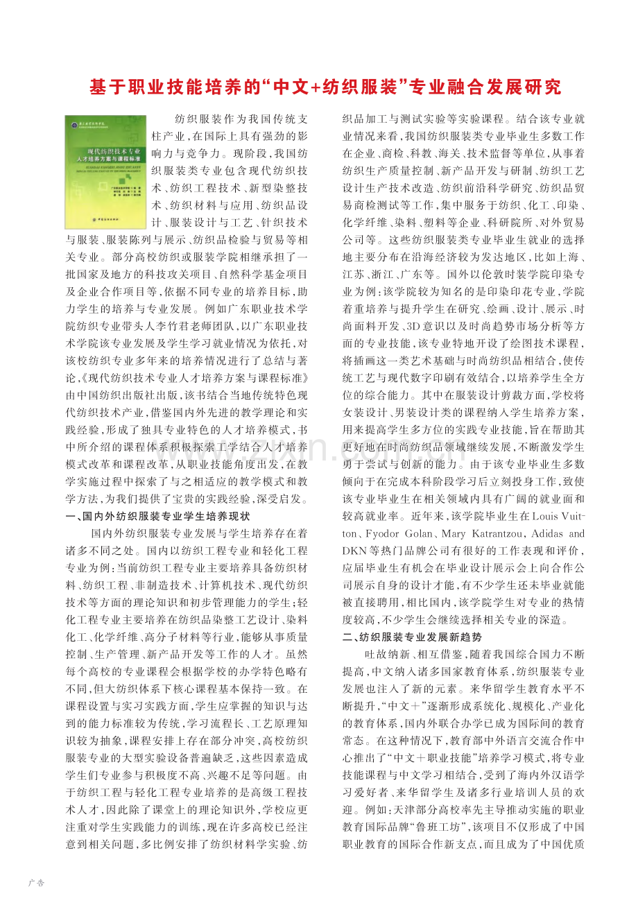 基于职业技能培养的“中文+纺织服装”专业融合发展研究_李闪.pdf_第1页