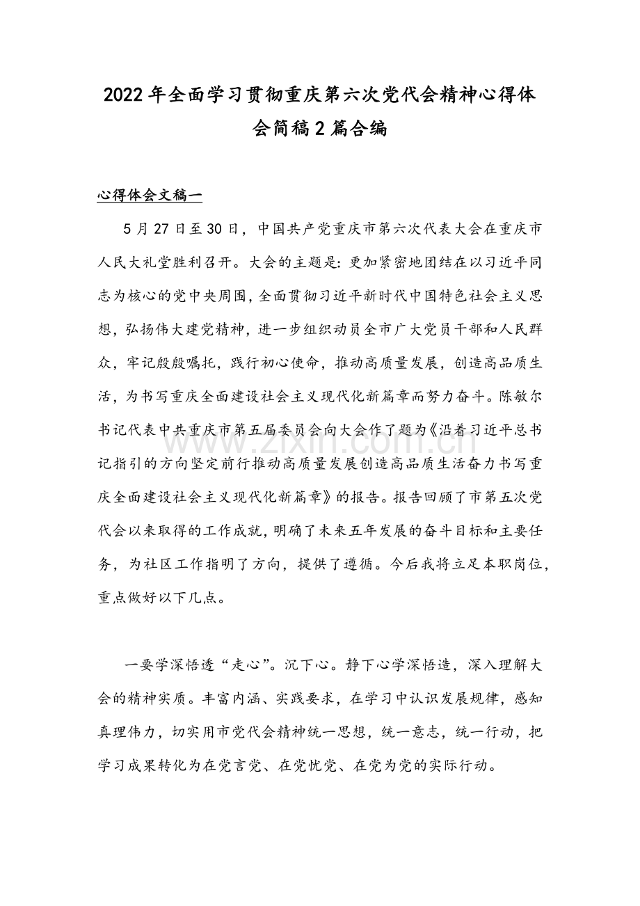 2022年全面学习贯彻重庆第六次党代会精神心得体会简稿2篇合编.docx_第1页