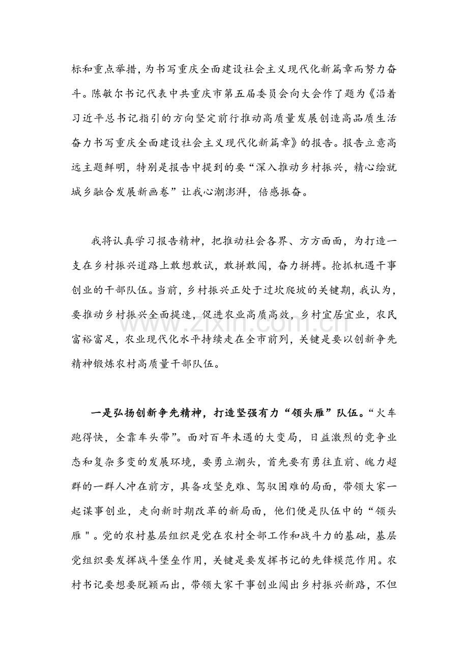 2022年全面学习贯彻重庆第六次党代会精神心得体会简稿2篇合编.docx_第3页