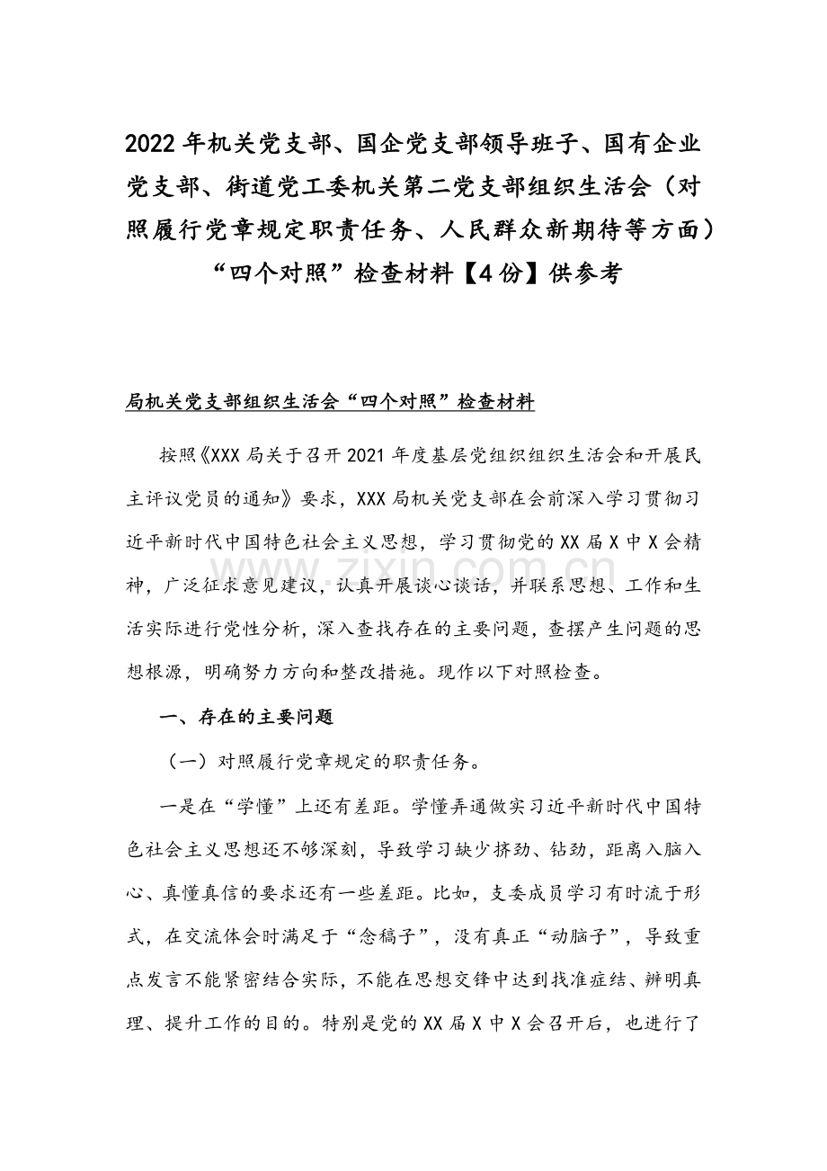 2022年机关党支部、国企党支部领导班子、国有企业党支部、街道党工委机关第二党支部组织生活会（对照履行党章规定职责任务、人民群众新期待等方面）“四个对照”检查材料【4份】供参考.docx_第1页