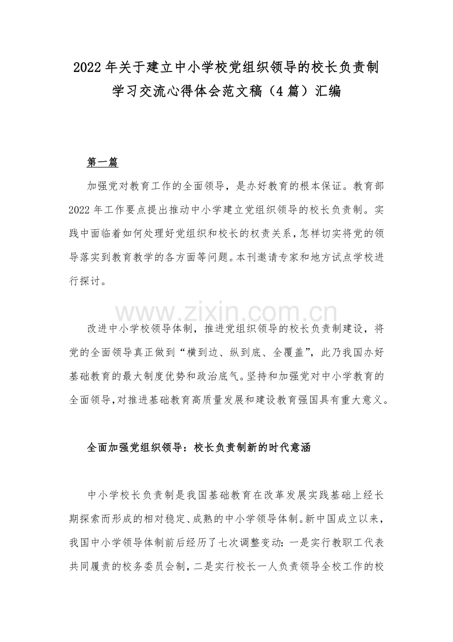 2022年关于建立中小学校党组织领导的校长负责制学习交流心得体会范文稿（4篇）汇编.docx_第1页