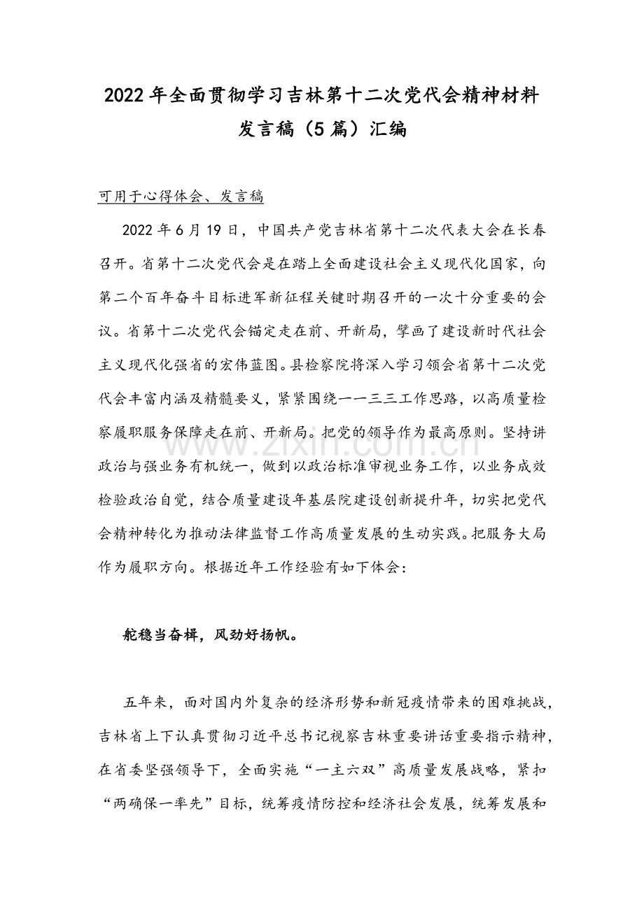 2022年全面贯彻学习吉林第十二次党代会精神材料发言稿（5篇）汇编.docx_第1页