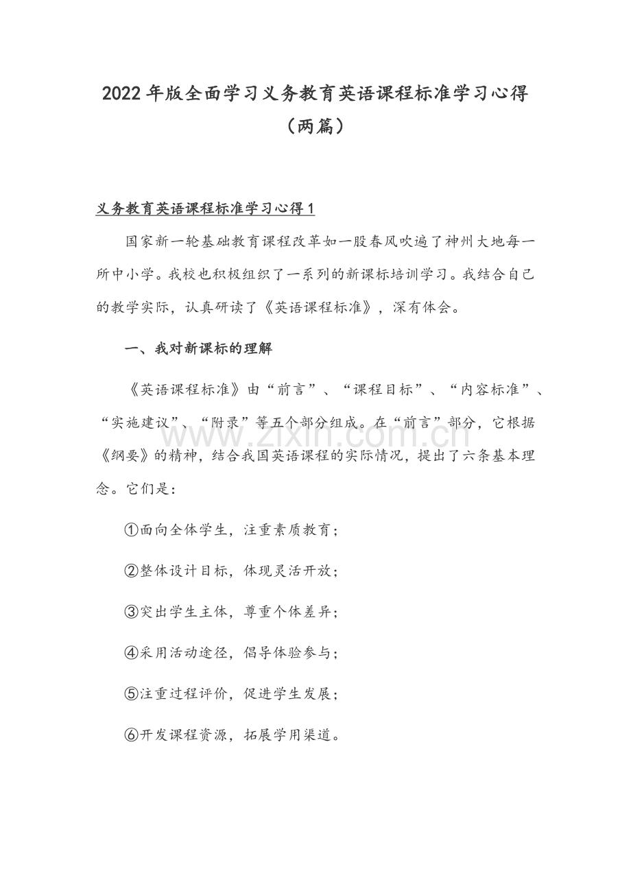 2022年版全面学习义务教育英语课程标准学习心得（两篇）.docx_第1页