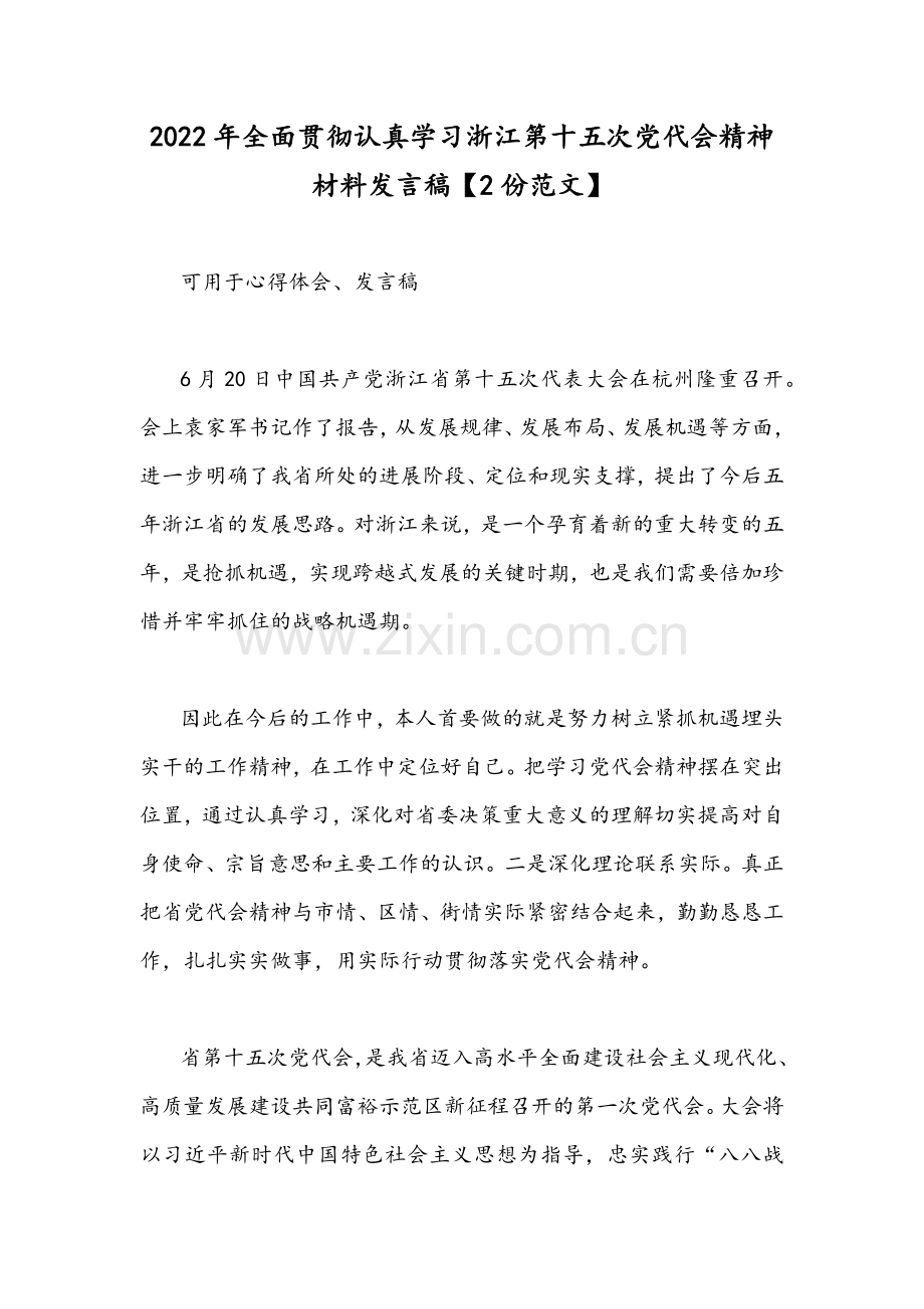 2022年全面贯彻认真学习浙江第十五次党代会精神材料发言稿【2份范文】.docx_第1页