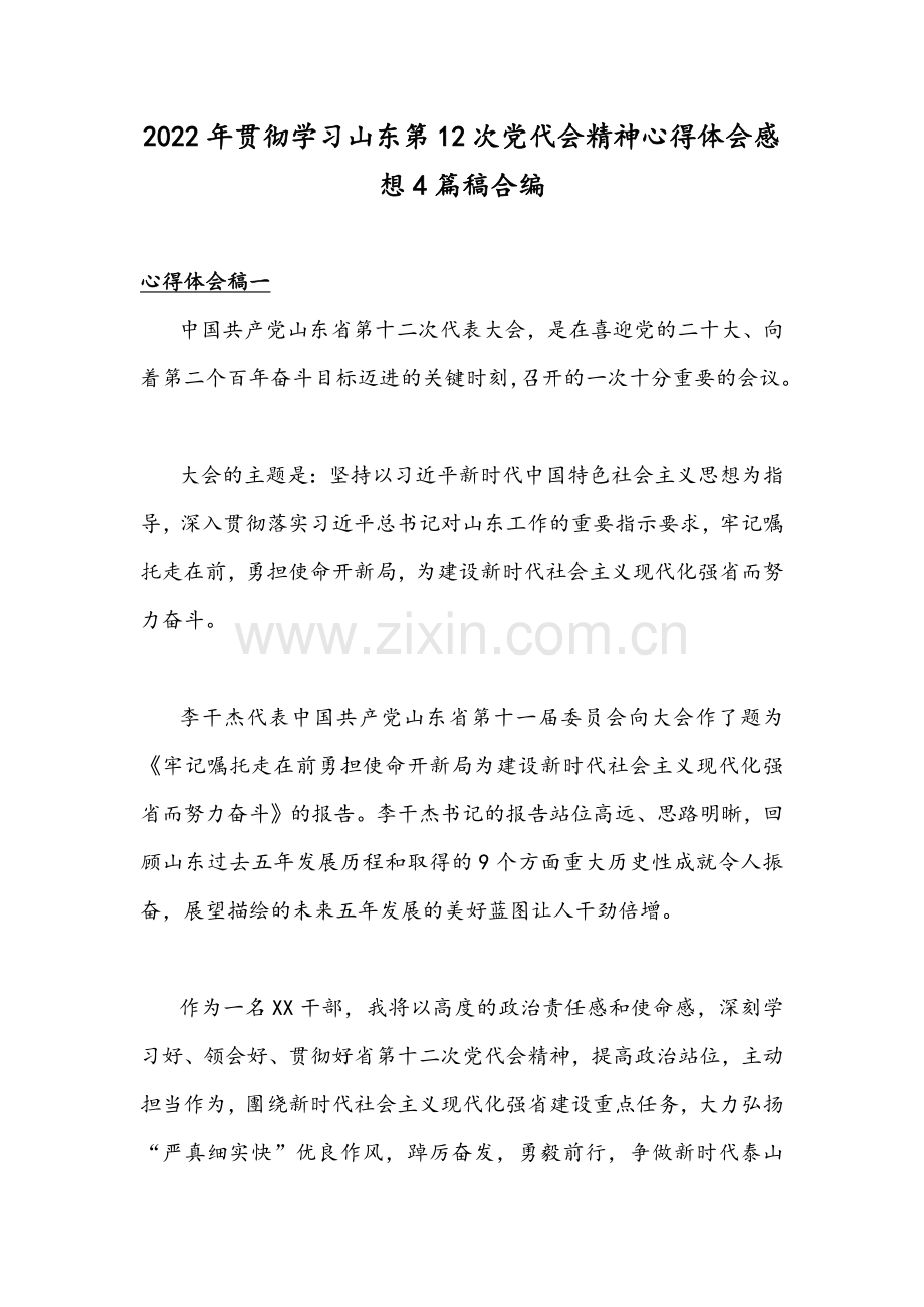 2022年贯彻学习山东第12次党代会精神心得体会感想4篇稿合编.docx_第1页