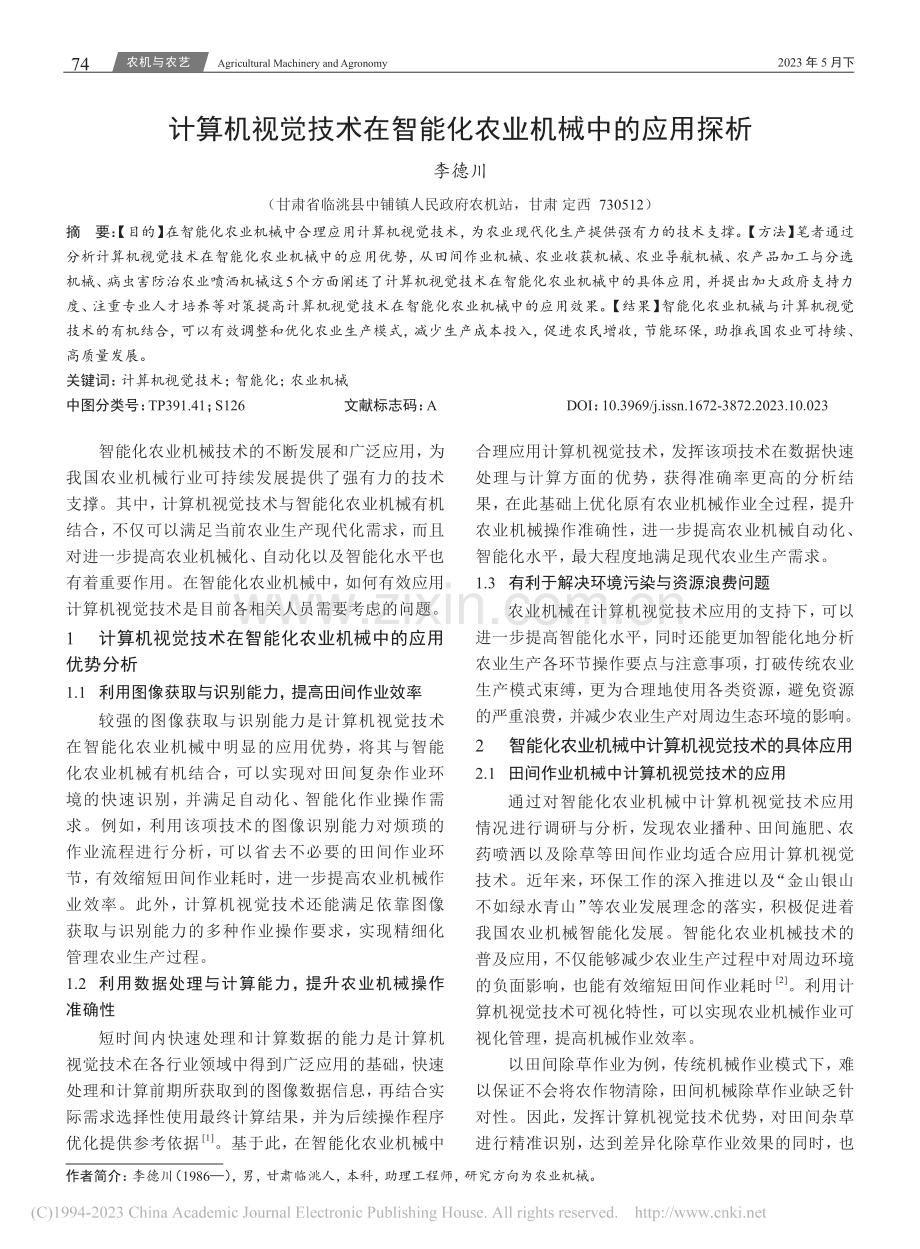 计算机视觉技术在智能化农业机械中的应用探析_李德川.pdf_第1页