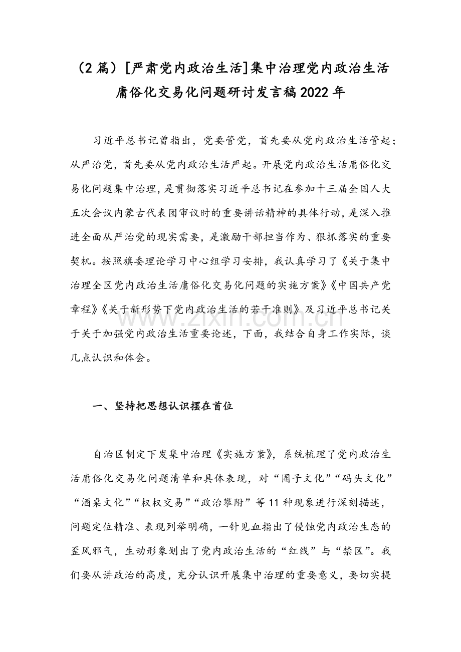 （2篇）[严肃党内政治生活]集中治理党内政治生活庸俗化交易化问题研讨发言稿2022年.docx_第1页