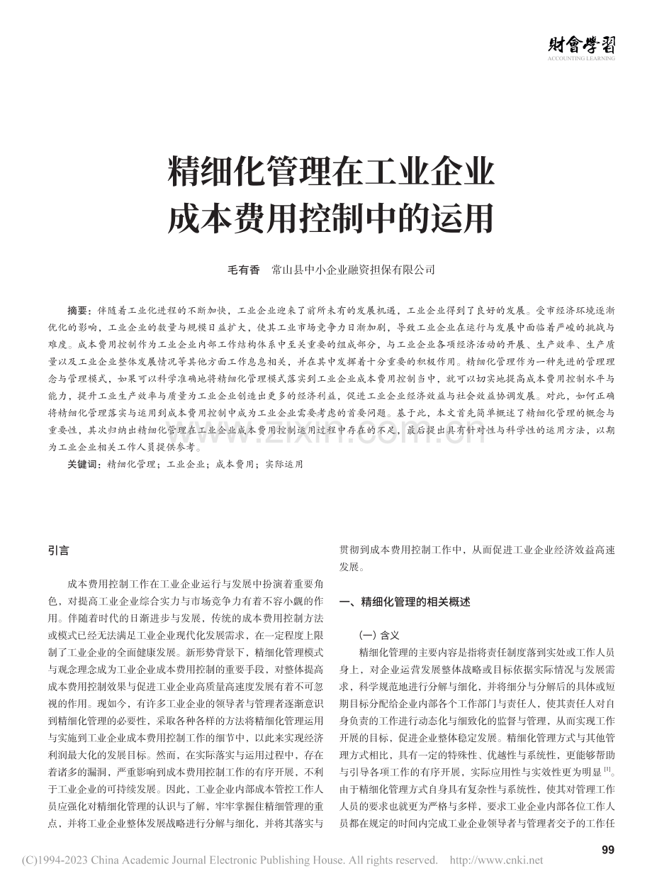 精细化管理在工业企业成本费用控制中的运用_毛有香.pdf_第1页