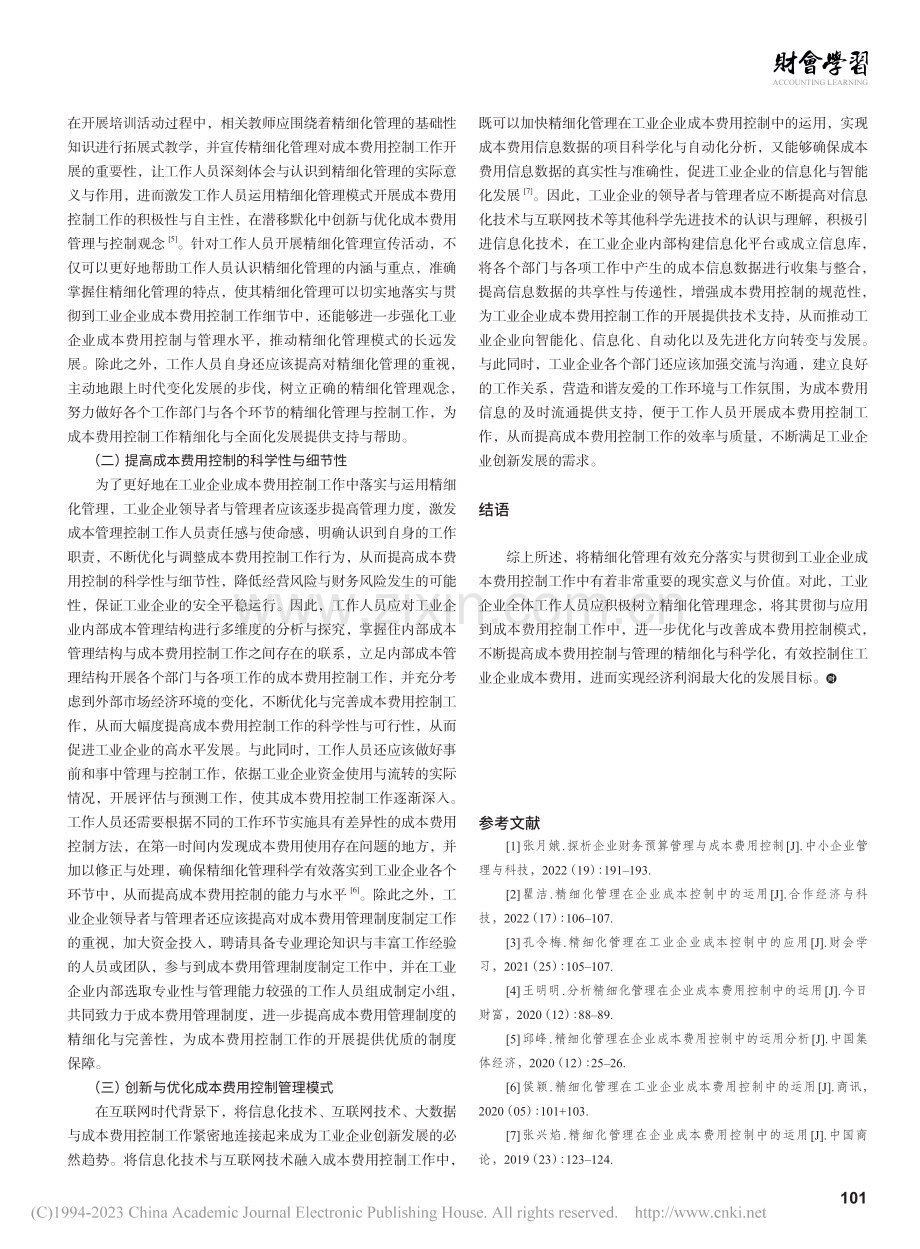 精细化管理在工业企业成本费用控制中的运用_毛有香.pdf_第3页