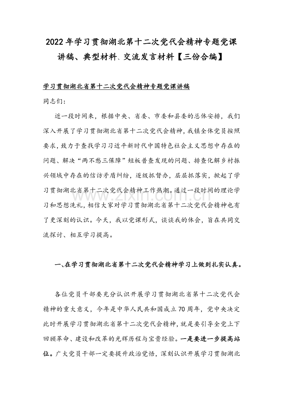 2022年学习贯彻湖北第十二次党代会精神专题党课讲稿、典型材料、交流发言材料【三份合编】.docx_第1页