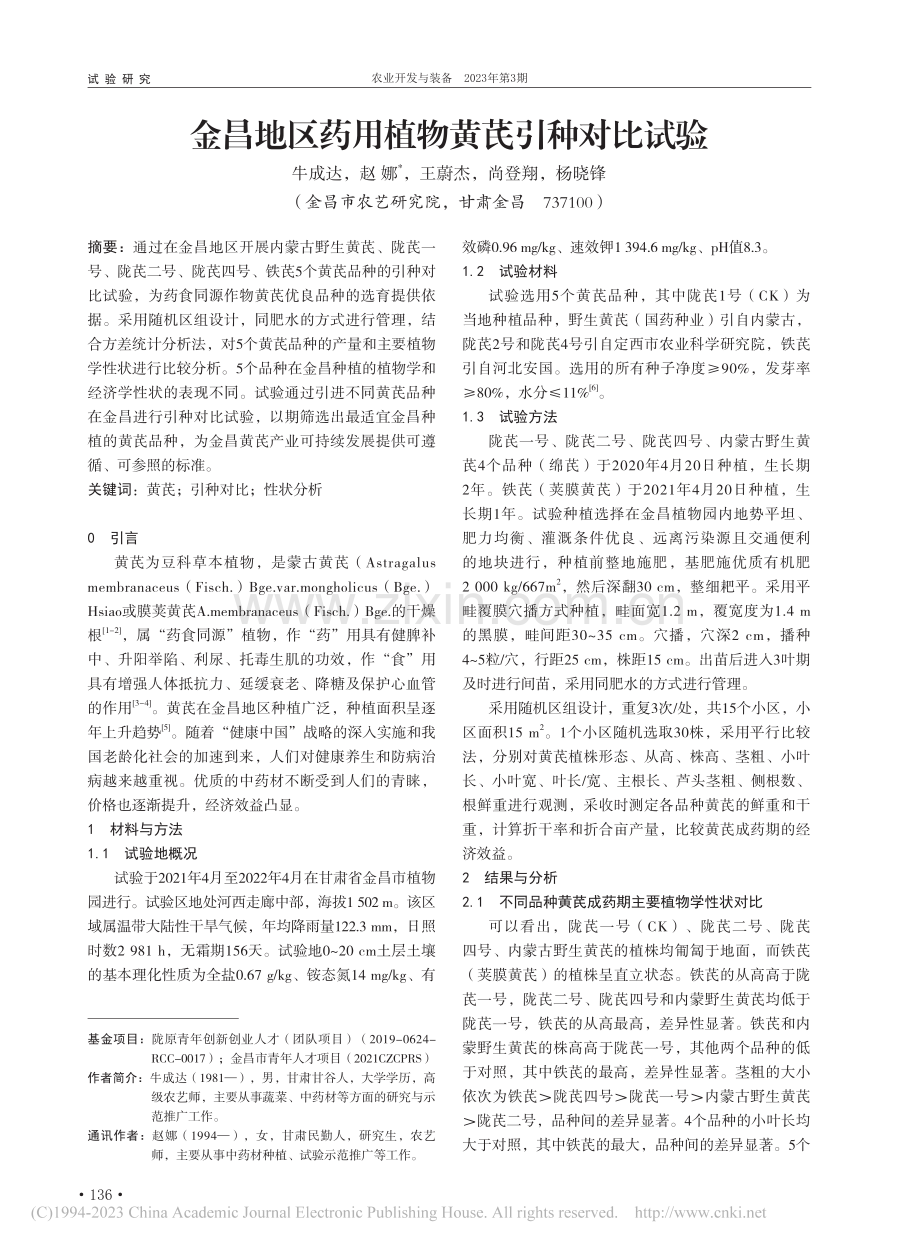 金昌地区药用植物黄芪引种对比试验_牛成达.pdf_第1页