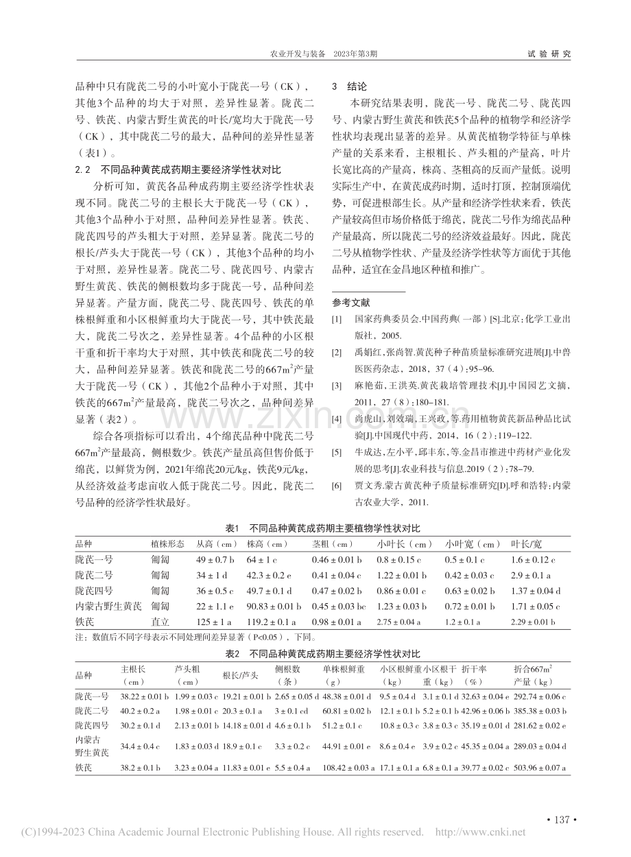 金昌地区药用植物黄芪引种对比试验_牛成达.pdf_第2页