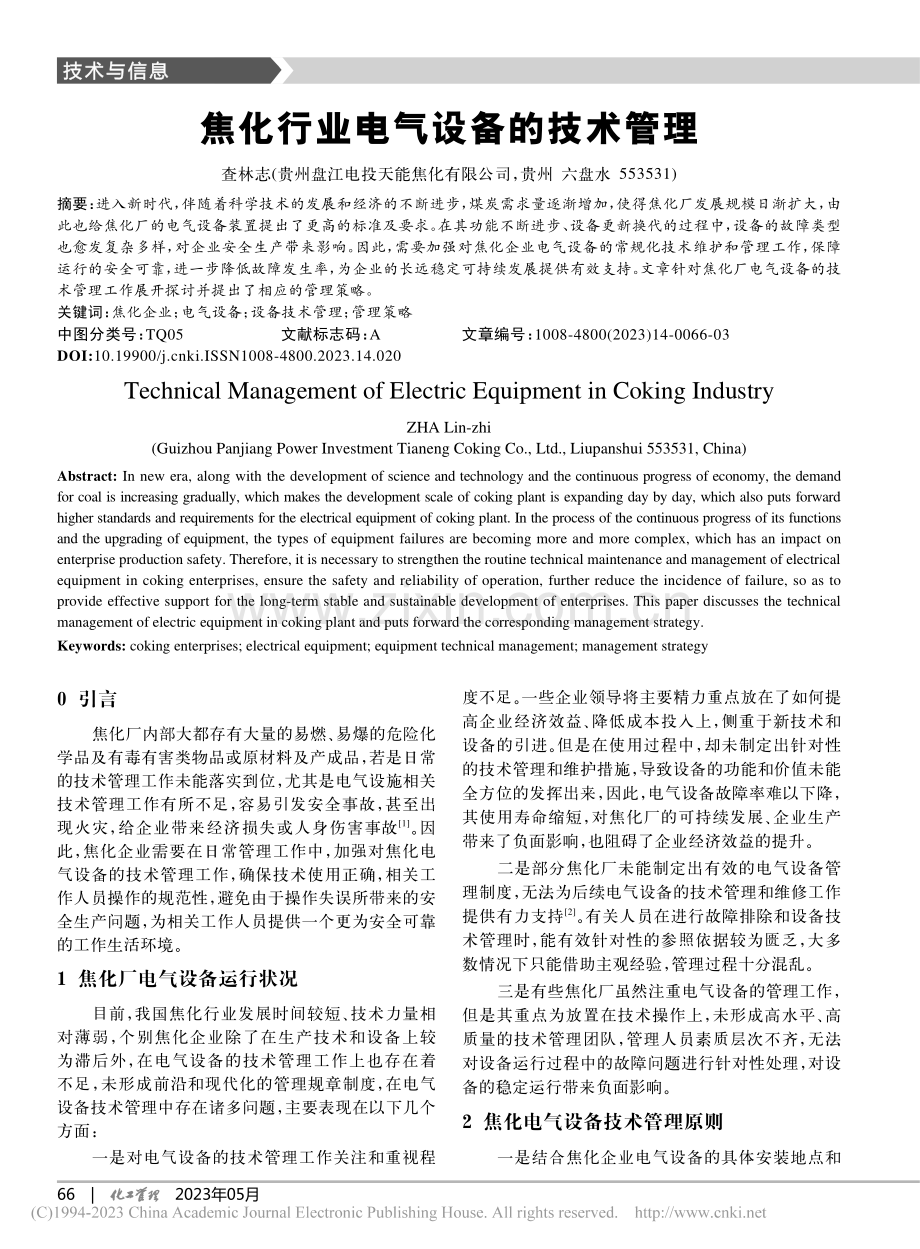 焦化行业电气设备的技术管理_查林志.pdf_第1页