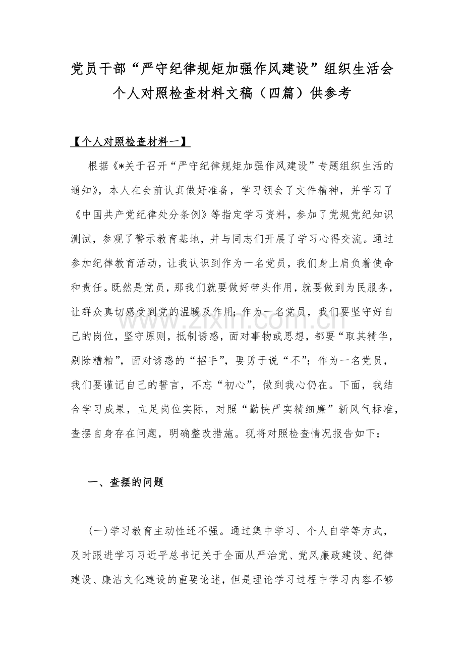 党员干部“严守纪律规矩加强作风建设”组织生活会个人对照检查材料文稿（四篇）供参考.docx_第1页