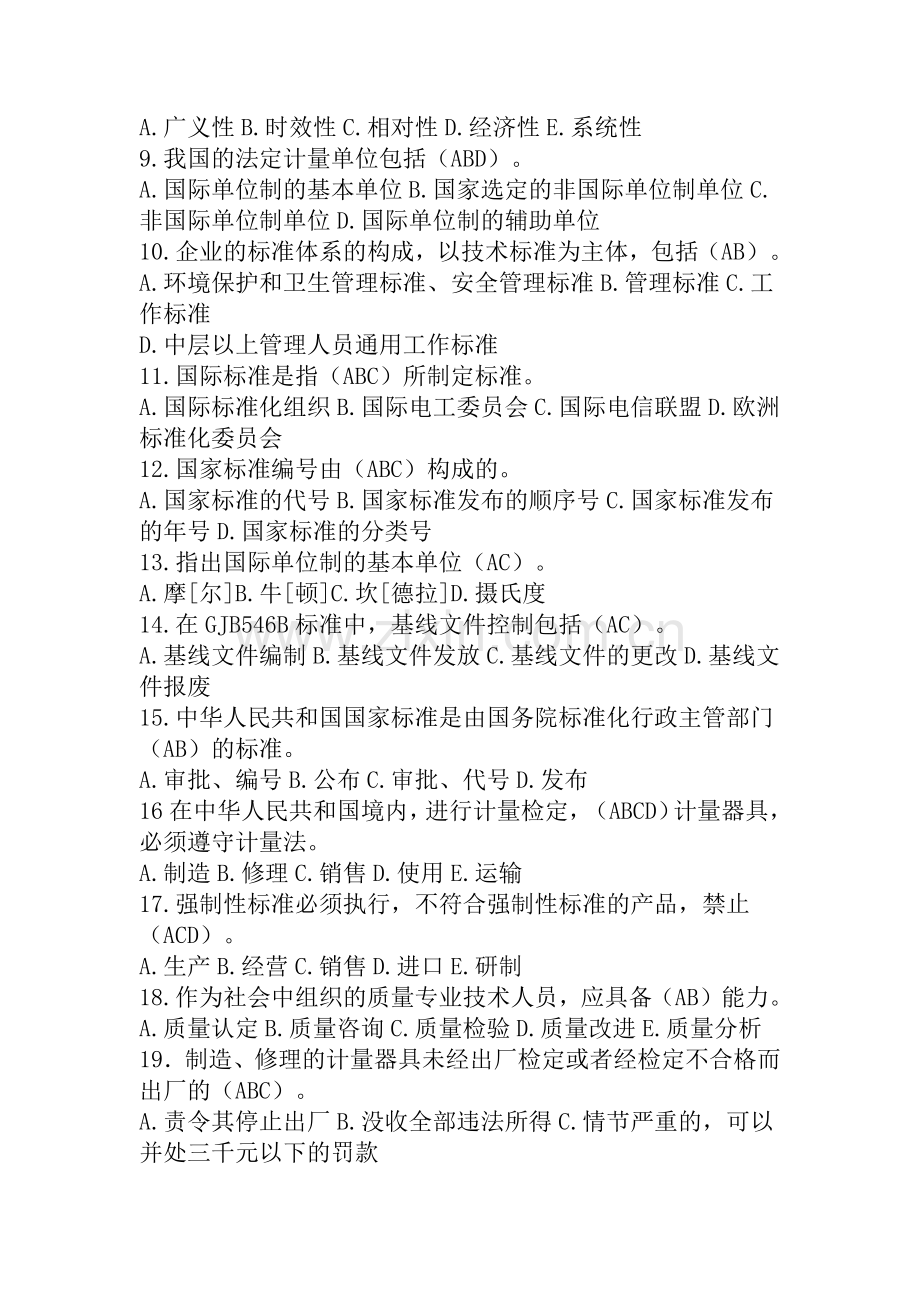 2022年“质量月”全面质量管理知识竞赛考试题（多选题60题）附全答案.docx_第2页