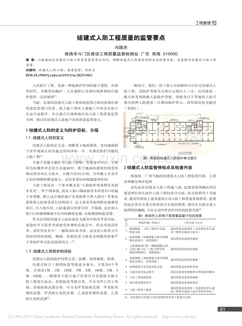 结建式人防工程质量的监管要点_冯国杰.pdf_第1页