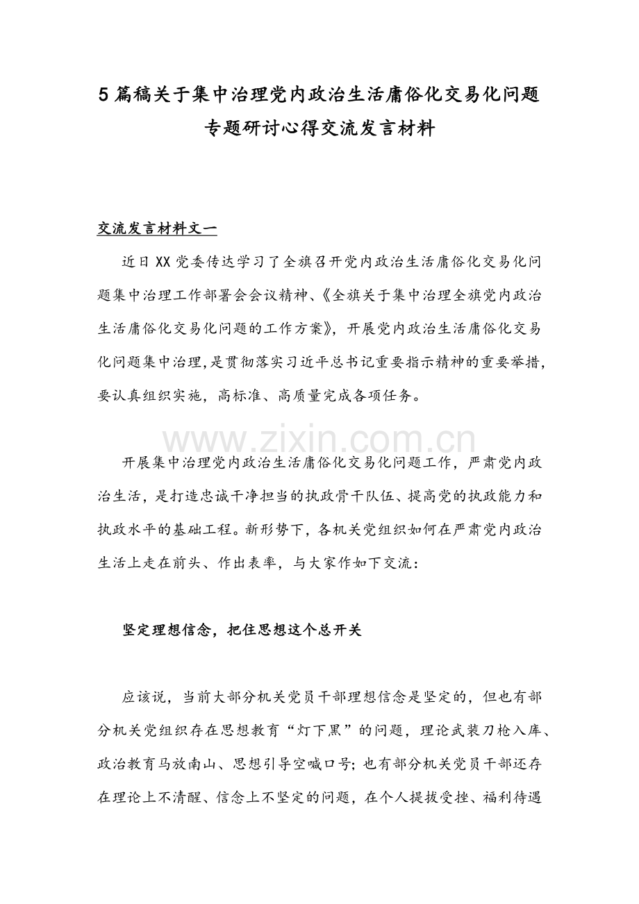 5篇稿关于集中治理党内政治生活庸俗化交易化问题专题研讨心得交流发言材料.docx_第1页