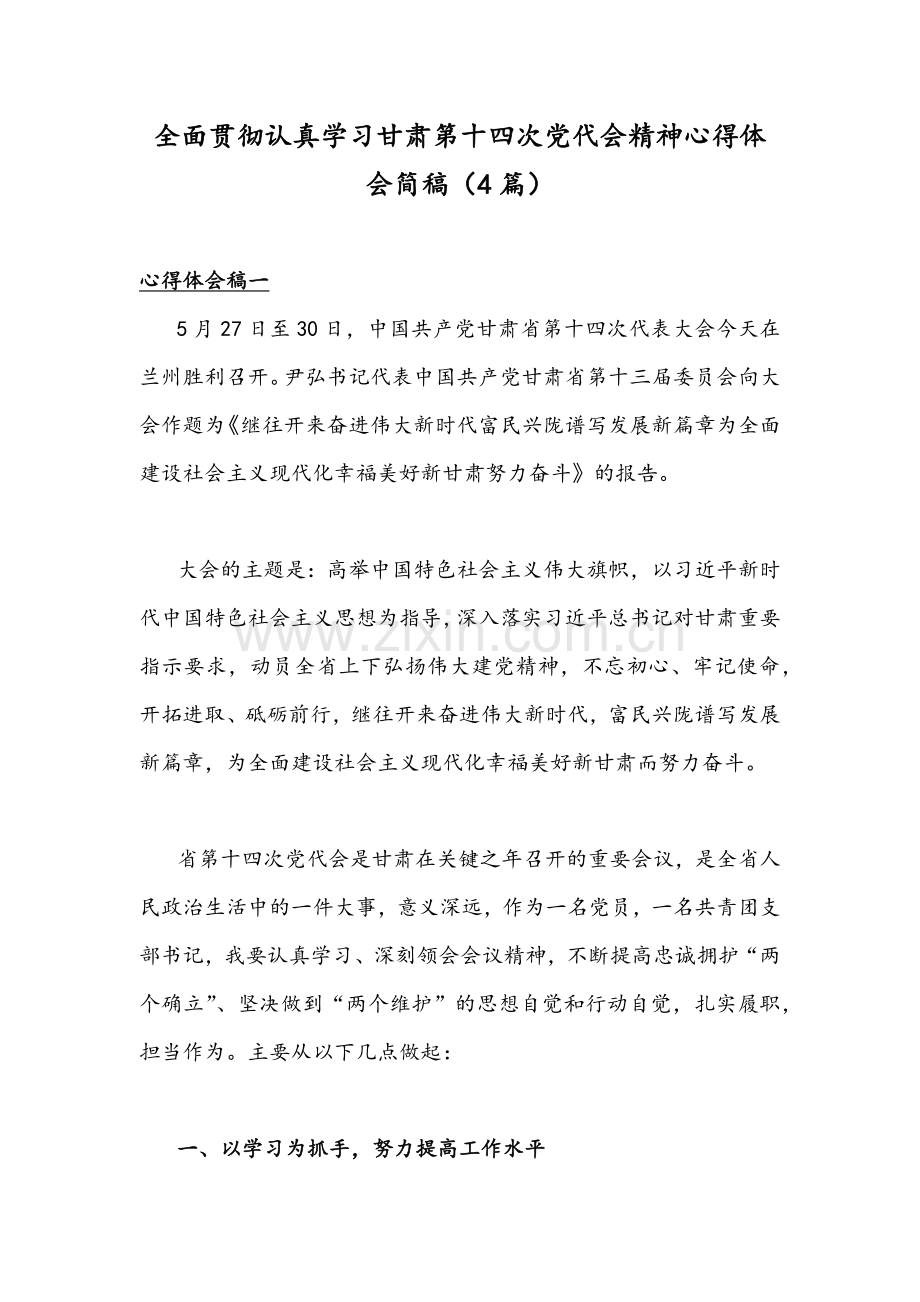 全面贯彻认真学习甘肃第十四次党代会精神心得体会简稿（4篇）.docx_第1页