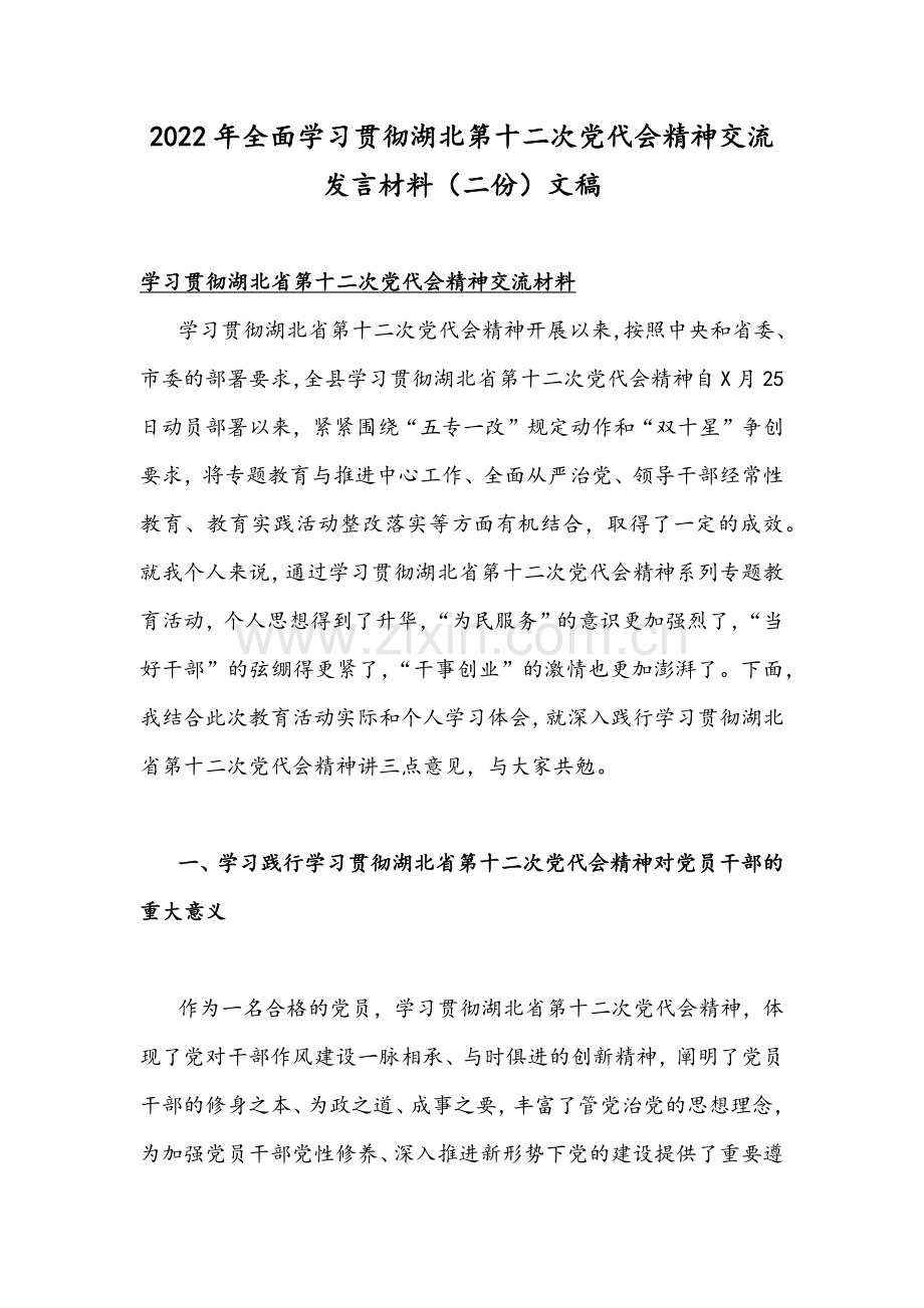 2022年全面学习贯彻湖北第十二次党代会精神交流发言材料（二份）文稿.docx_第1页