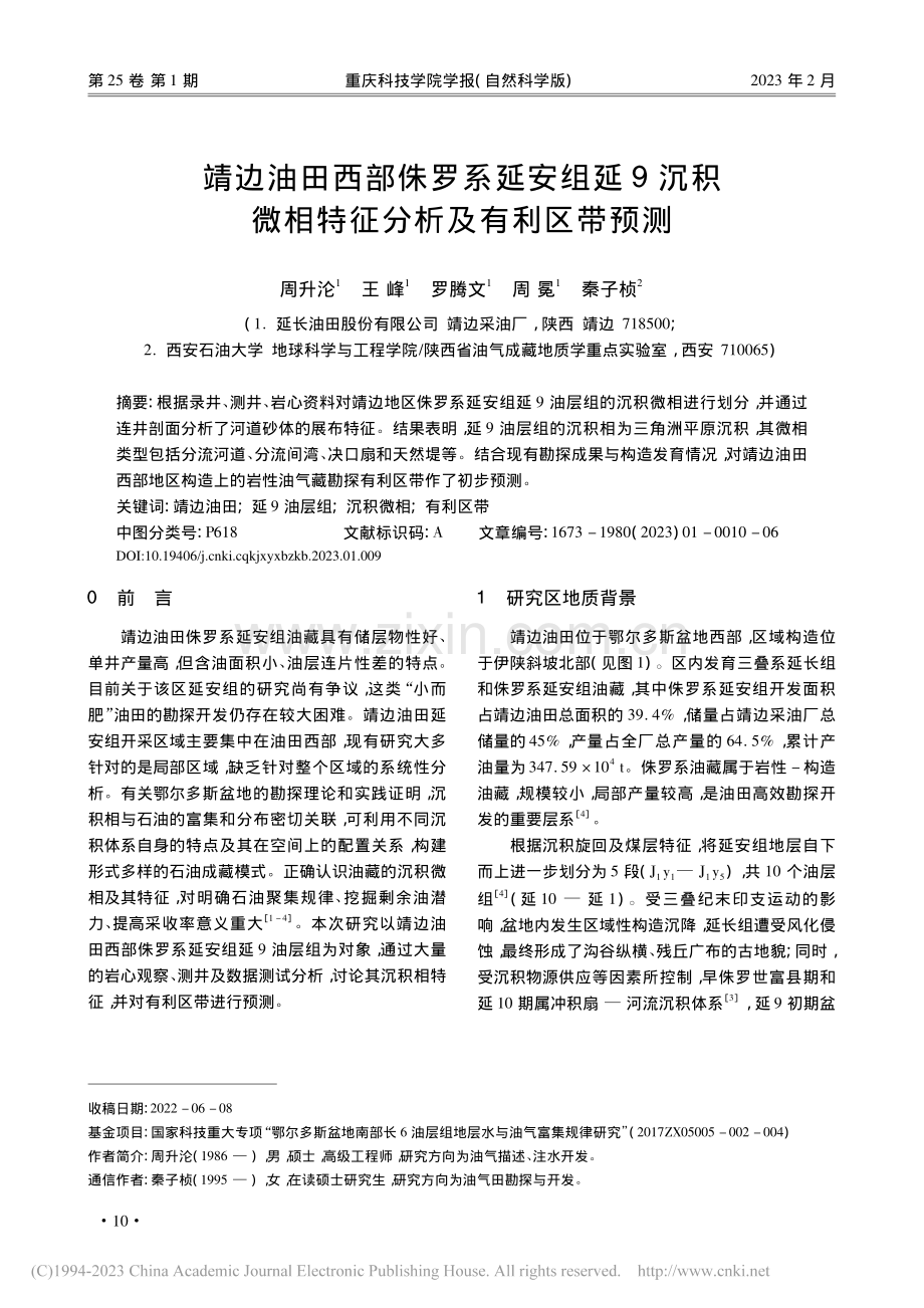 靖边油田西部侏罗系延安组延...微相特征分析及有利区带预测_周升沦.pdf_第1页