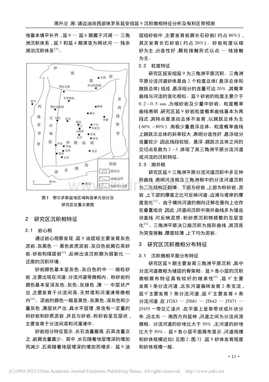 靖边油田西部侏罗系延安组延...微相特征分析及有利区带预测_周升沦.pdf_第2页