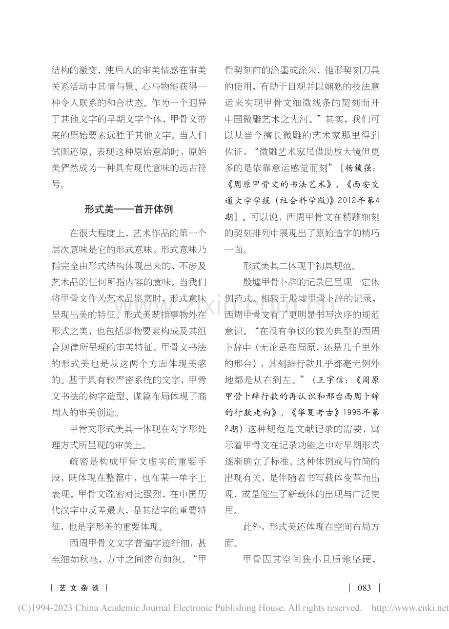 甲骨文书法艺术的审美维度_王再承.pdf_第3页