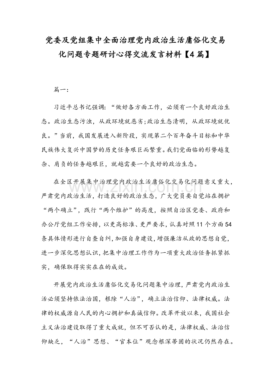 党委及党组集中全面治理党内政治生活庸俗化交易化问题专题研讨心得交流发言材料【4篇】.docx_第1页