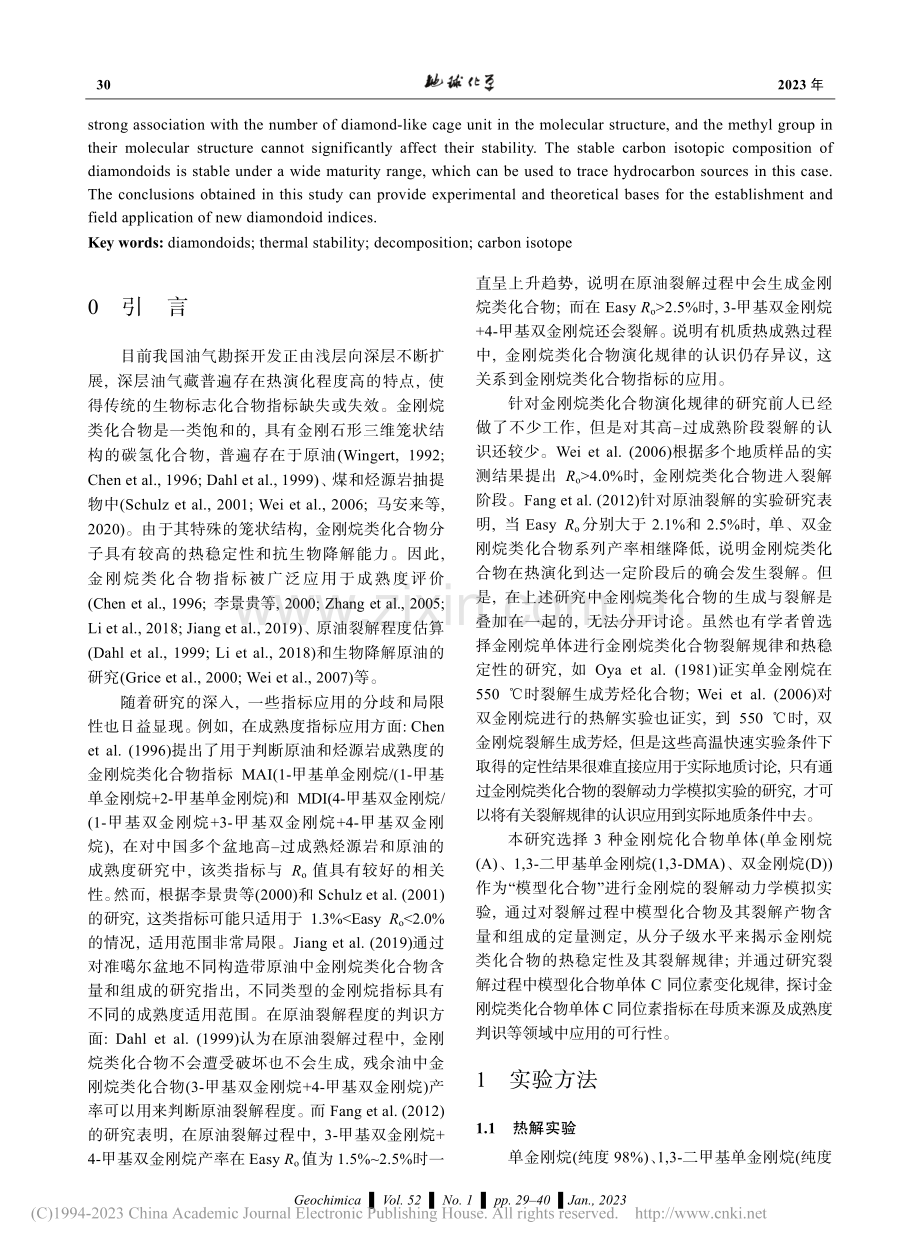 金刚烷类化合物的热稳定性研究及其地质意义_王伟.pdf_第2页